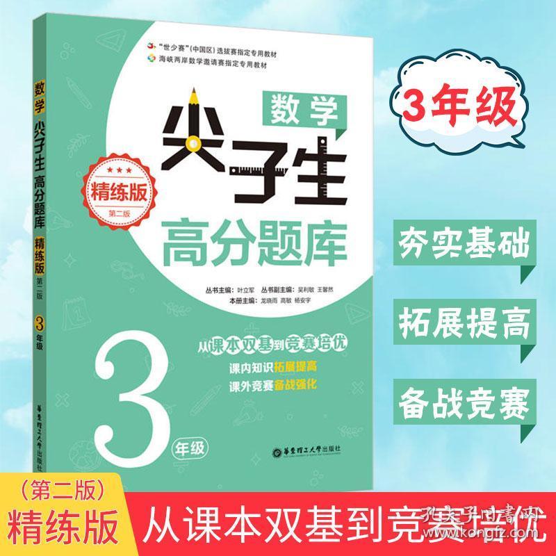 【预售】精练版 数学尖子生高分题库 3年级三年级(第2版)数学课内知识