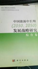 中国能源中长期（2030、2050）发展战略研究：综合卷