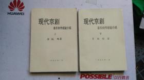 铅印本   现代京剧 音乐创作经验介绍  上下 全两册