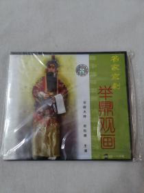 京剧CD 举鼎观画 （单碟装，主演：赵松樵）.【绝对正版】