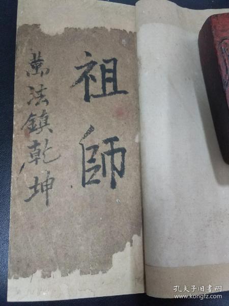 b3031祖师万法镇乾坤元皇起教一派宗师收冷霄倒庙符化变阳宅口诀一宗