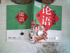 中华国学启蒙经典:不可不读的论语故事