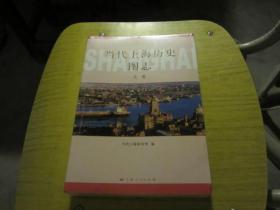 当代上海历史图志（全2册）未开封