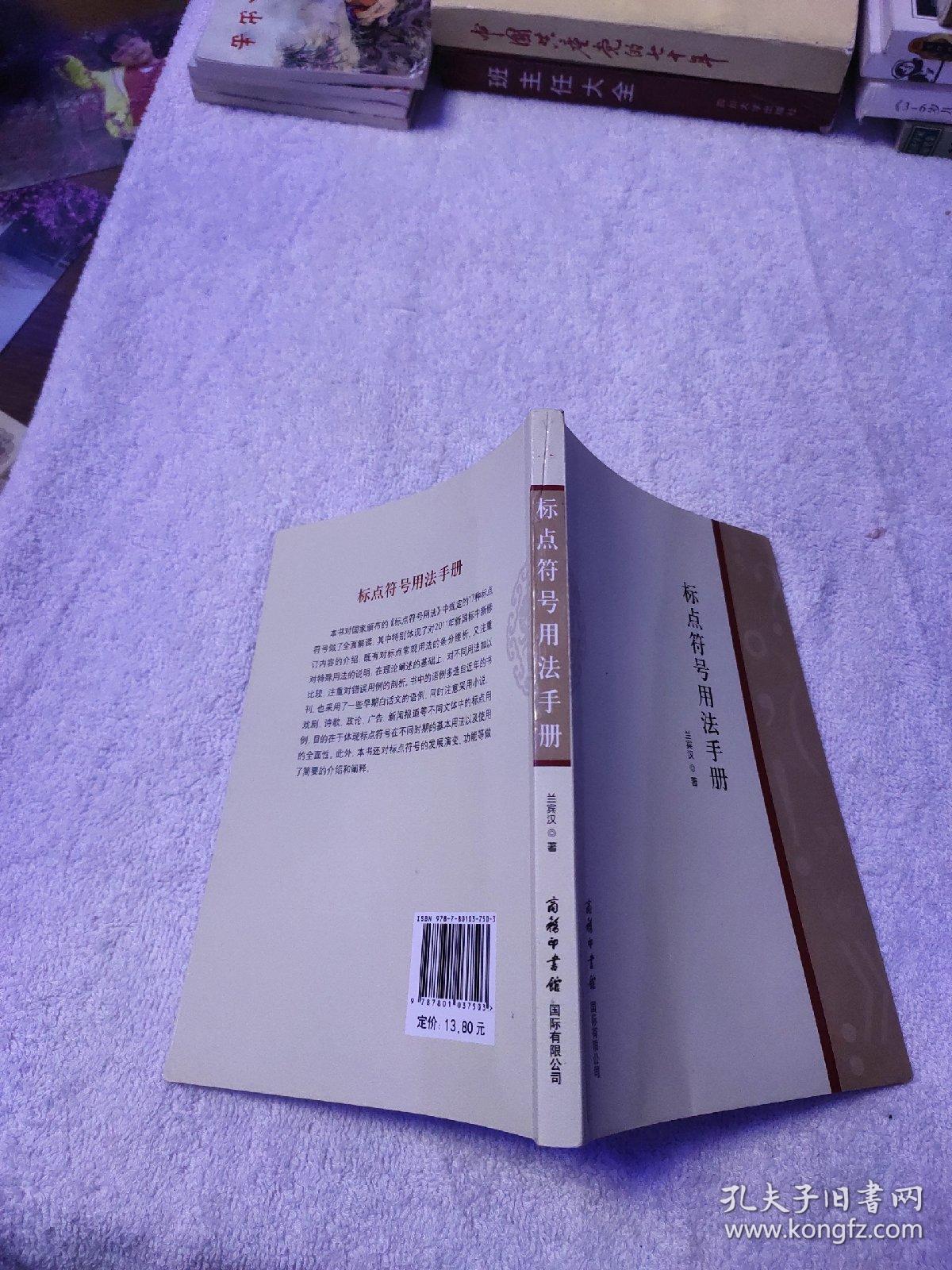 大家小书系列丛书:标点符号用法手册_兰宾汉 著_孔夫子旧书网