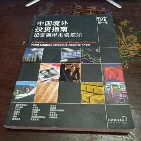 中国境外投资指南投资离岸市场须知