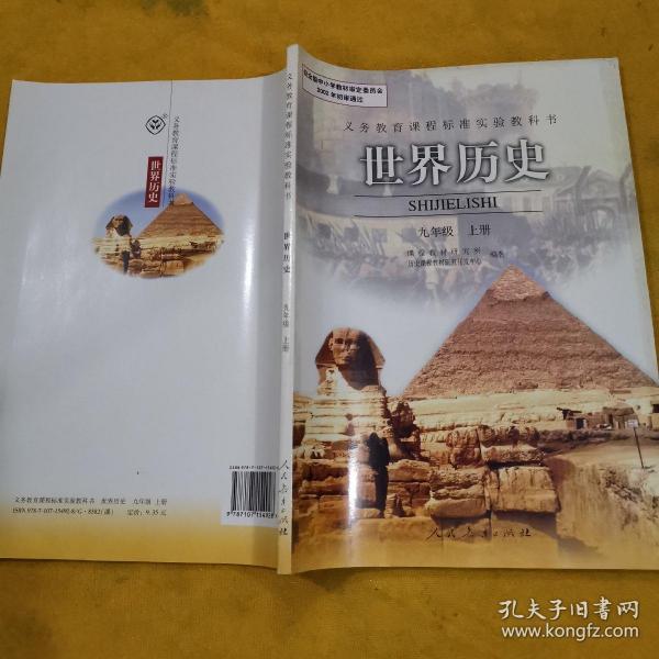 人教版   初中历史课本  世界 历史 九年级 上册——(库存 书,未使用