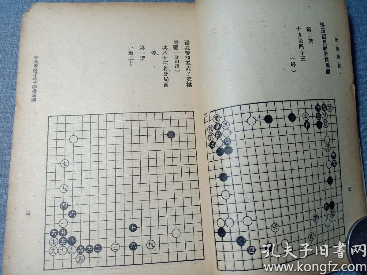 民国罕见版 围棋 古谱钩沉 沈子丞编 古今围棋名局汇选之一 内有围棋