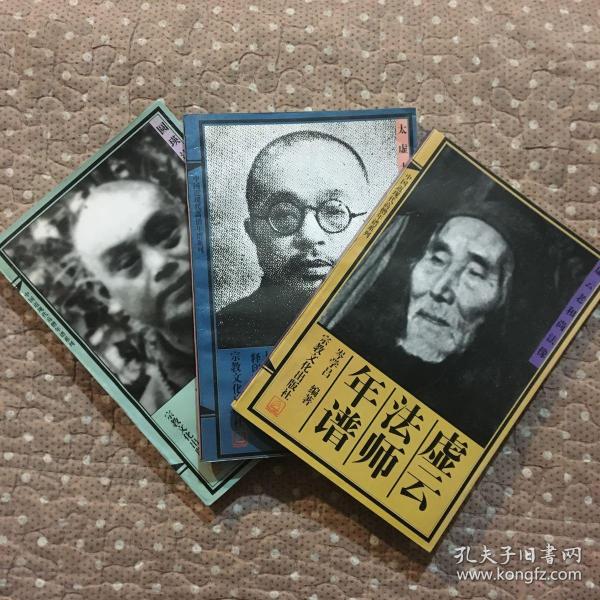 中国近现代高僧年谱系列:圆瑛法师年谱 虚云法师年谱 太虚法师年谱