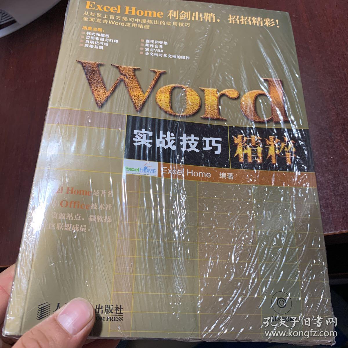 word实战技巧精粹