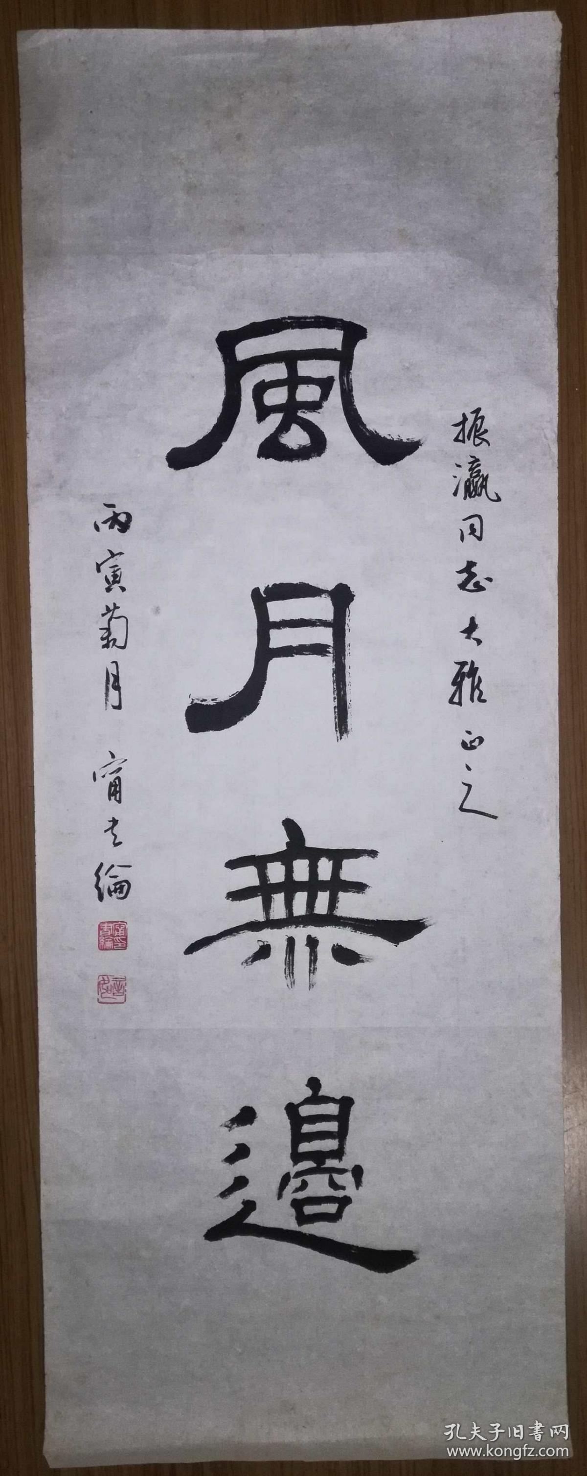 手书真迹书法:著名书法家宁书纶隶书《风月无边》_宁书纶_孔夫子旧书