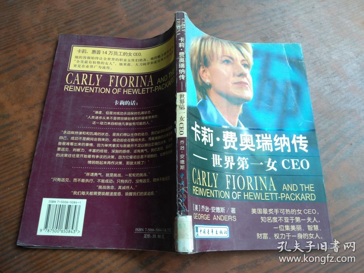 卡莉费奥瑞纳传:世界第一女ceo