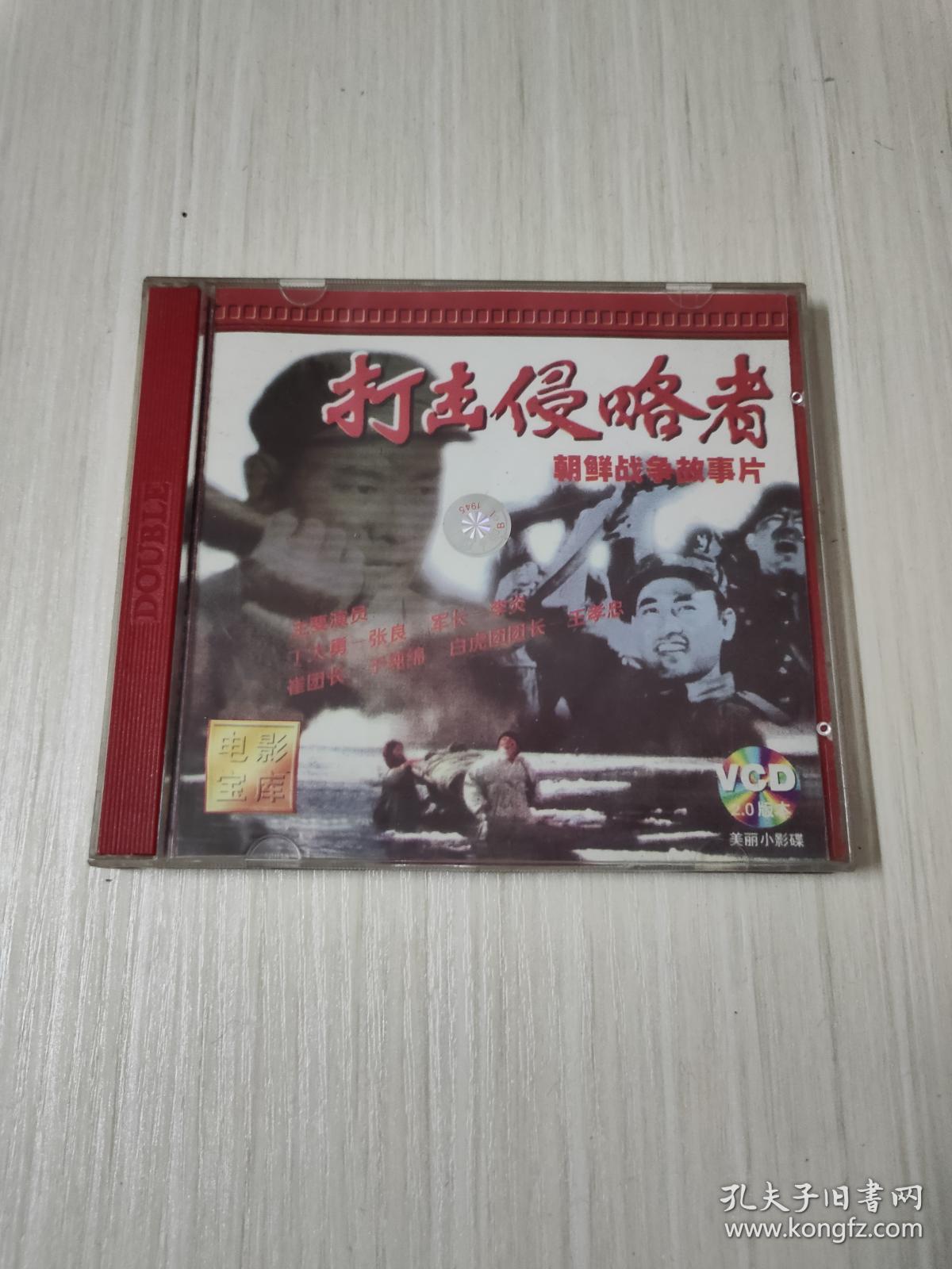 朝鲜战争故事片 打击侵略者 2vcd