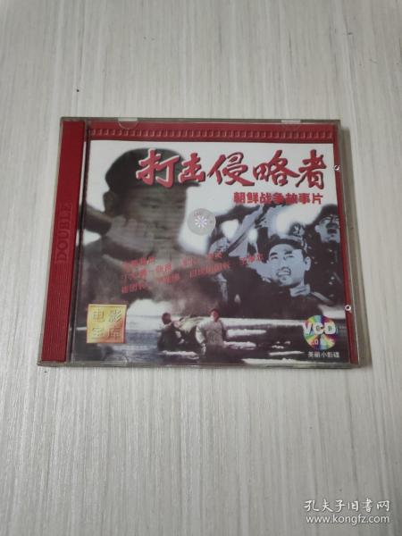 朝鲜战争故事片 打击侵略者 2vcd