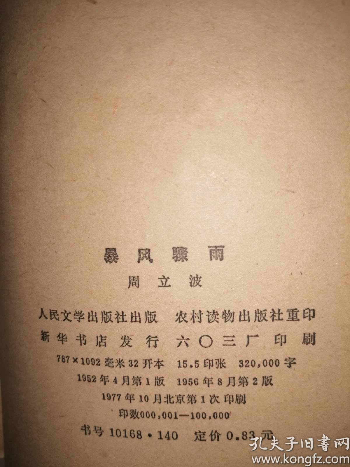 暴风骤雨_周立波_孔夫子旧书网