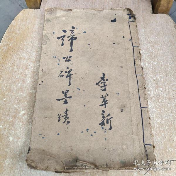 谛闲 大师碑真迹