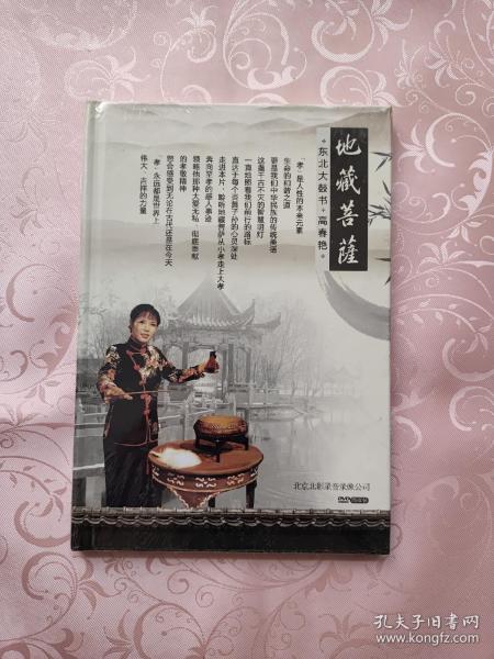 dvd 地藏菩萨  东北 大鼓书 高春艳 (未开封)