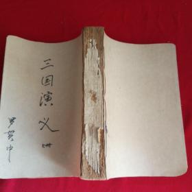 三國演義上冊。