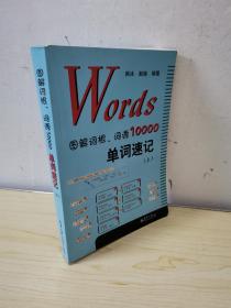 Words图解词根、词源10000单词速记 （上）