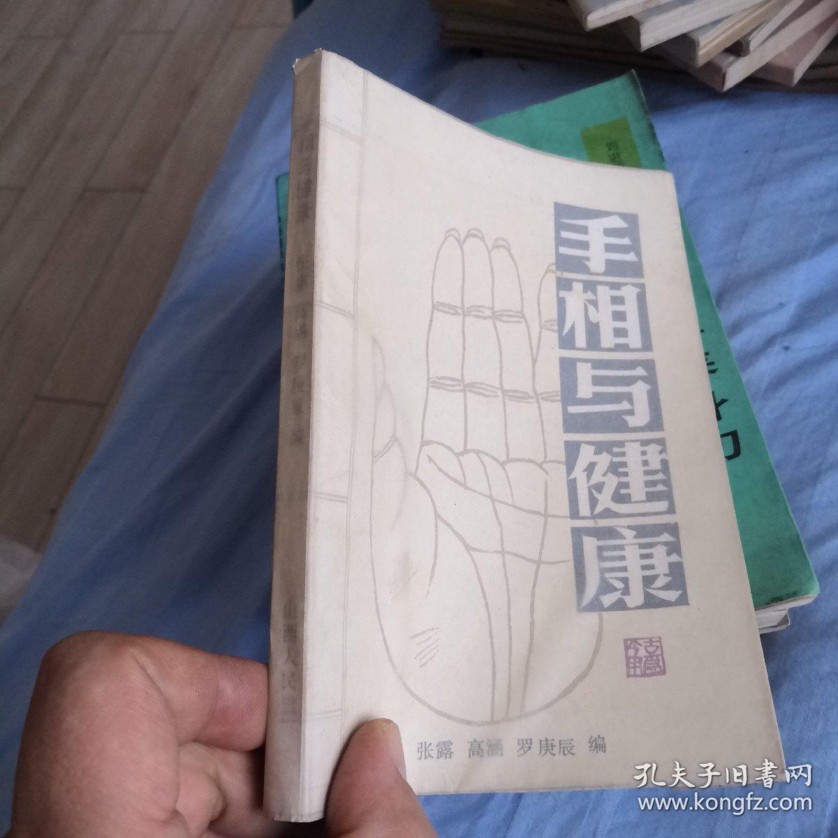 手相与健康 孔夫子旧书网 手相与健康 孔夫子旧书网
