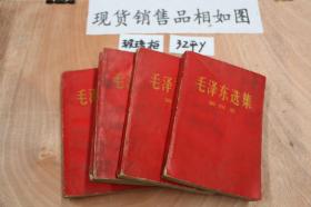 毛泽东选集红皮1-4卷1960年9月第1版1966年7月改横排本第1刷