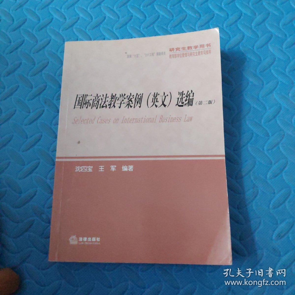 研究生教学用书 国际商法教学案例 英文 选编 第2版 孔夫子旧书网