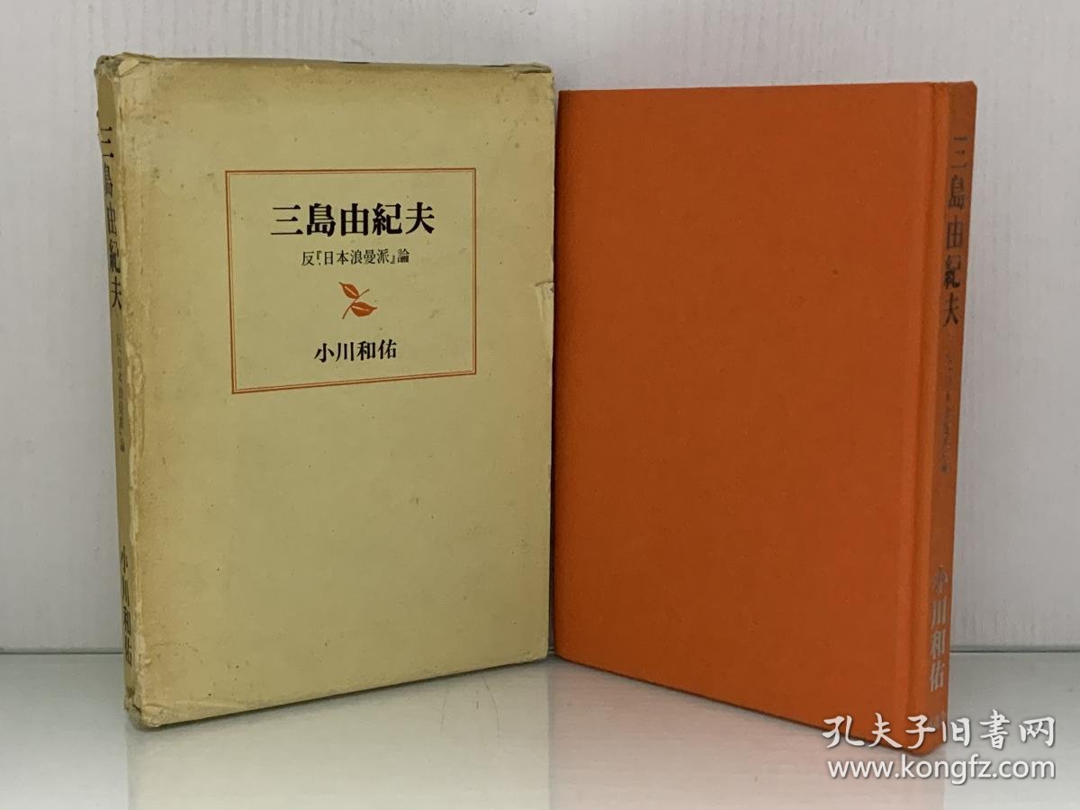 三岛由纪夫 反日本浪漫派论三島由紀夫ー反 日本浪曼派 論 林道舍1985年初版 小川和佑 三岛由纪夫研究 日文原版书 孔夫子旧书网