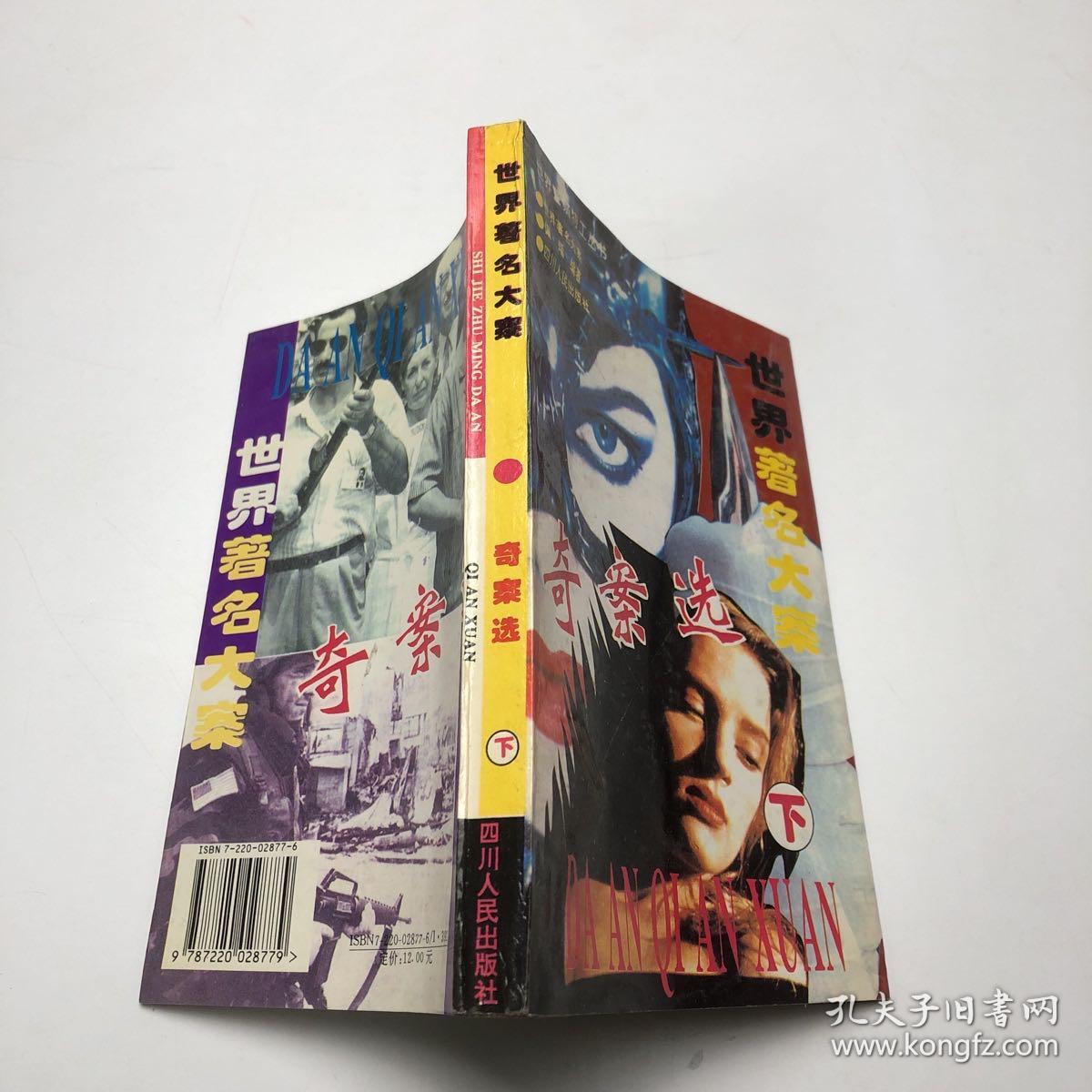 世界著名大案奇案选.上下