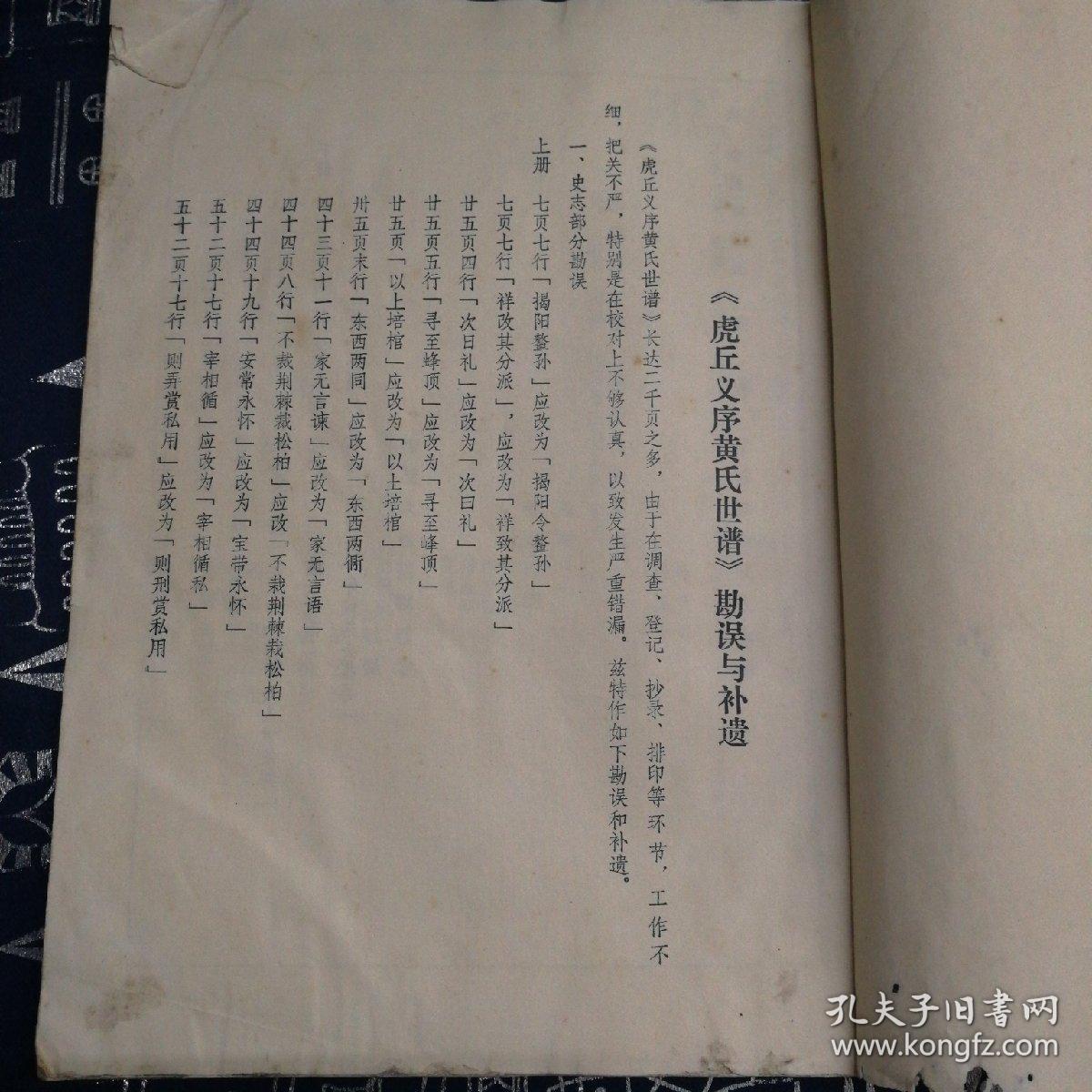 虎丘义序黄氏世谱勘误与补遗