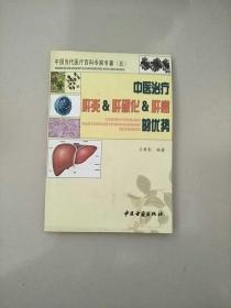 中国当代医疗百科专家专著 五 中医治疗肝炎 肝硬化 肝癌的优势 库存书 看图片