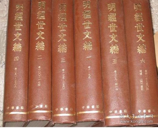 明经世文编 六册 62年1版1印6册合售馆藏