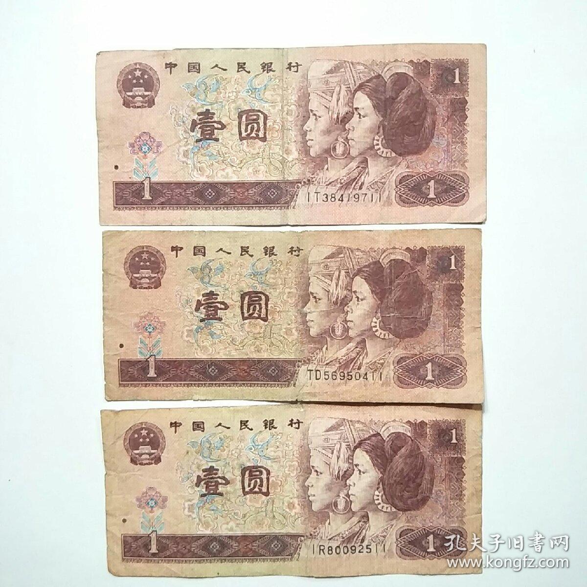 第四套人民币1996年1元纸币 3张合售(2冠尾号双1)