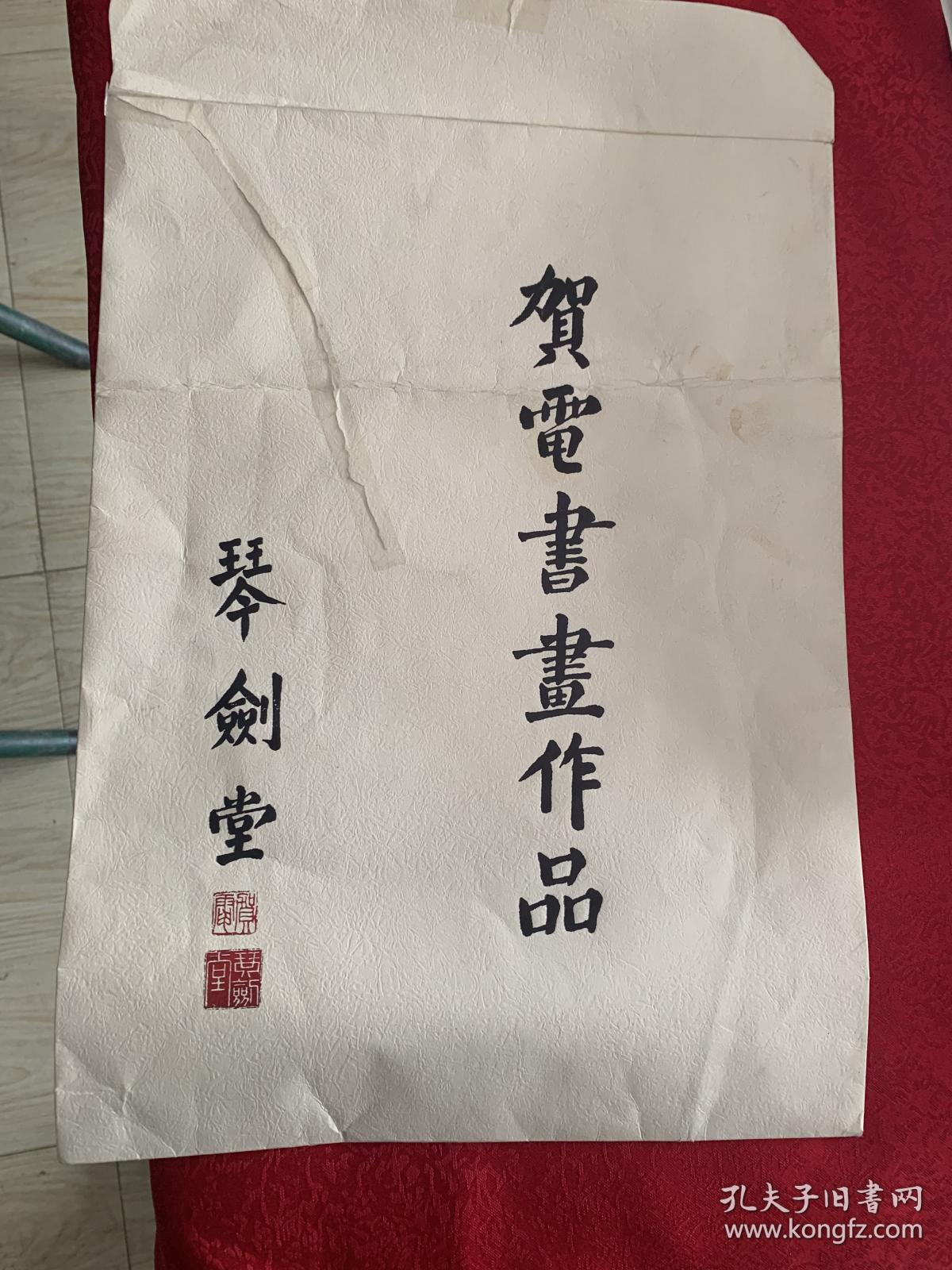 贺电书法作品 德艺双馨