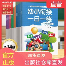 幼小衔接一日一练14册汉字描红本幼儿园拼音笔顺加减法数学早教书