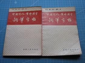 中国简化·繁体汉字钢笔字帖