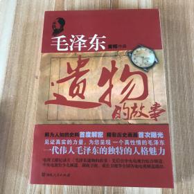 毛泽东遗物的故事