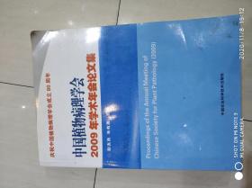中国植物病理学会2009年学术年会论文集