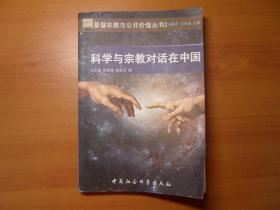 科学与宗教的对话在中国