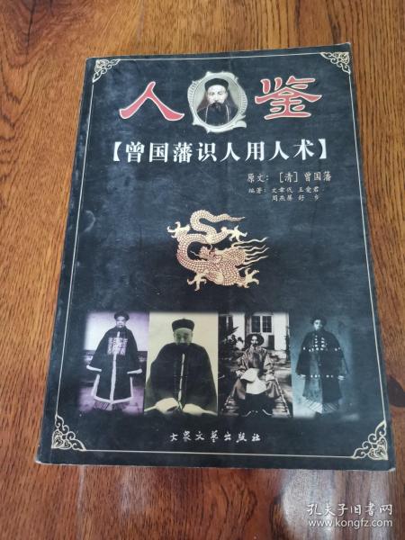 人鉴:曾国藩识人用人术作者：曾国藩出版社：大众文艺出版社出版时间：199