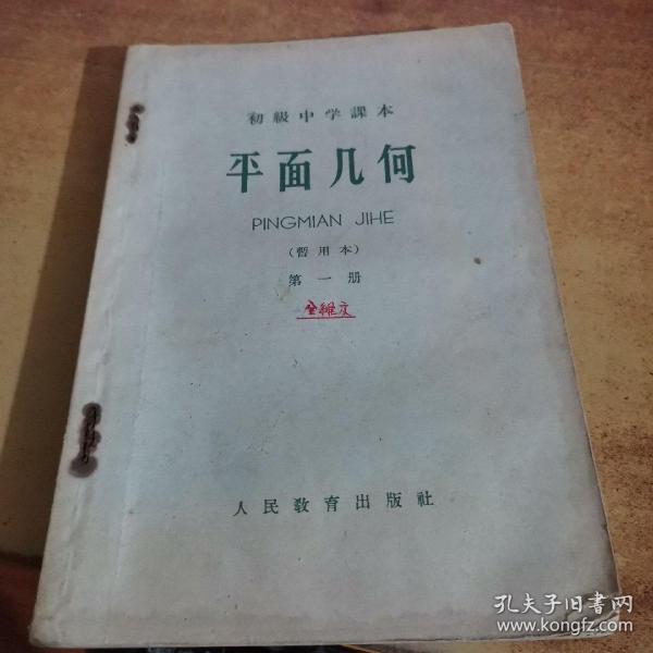 初级中学 课本:  平面几何(暂用本)第一册
