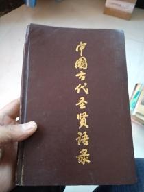 中国古代圣贤语录。