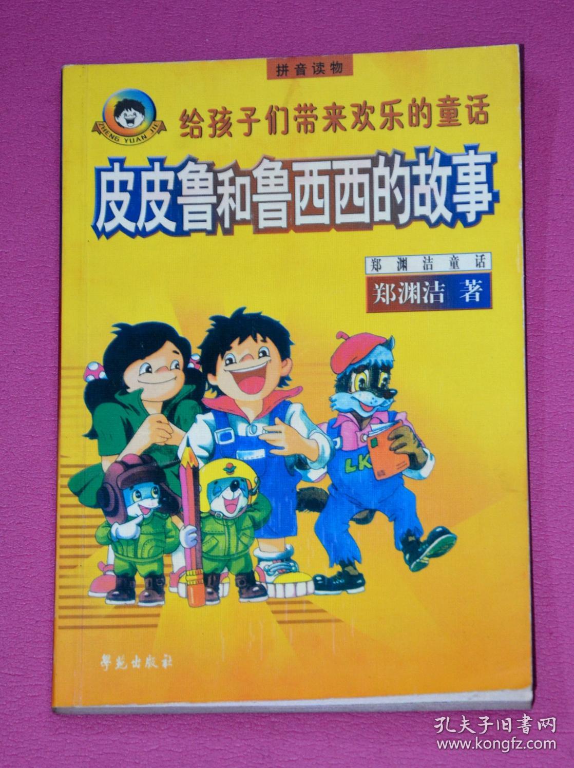 皮皮鲁和鲁西西的故事