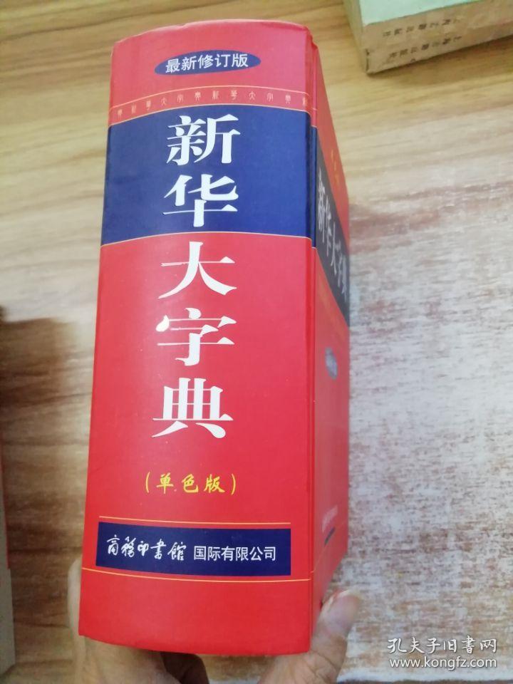 新华大字典(最新修订版)