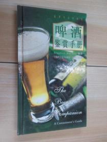 啤酒鉴赏手册