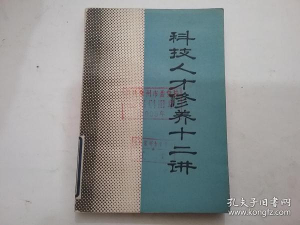 科技人才修养十二讲
