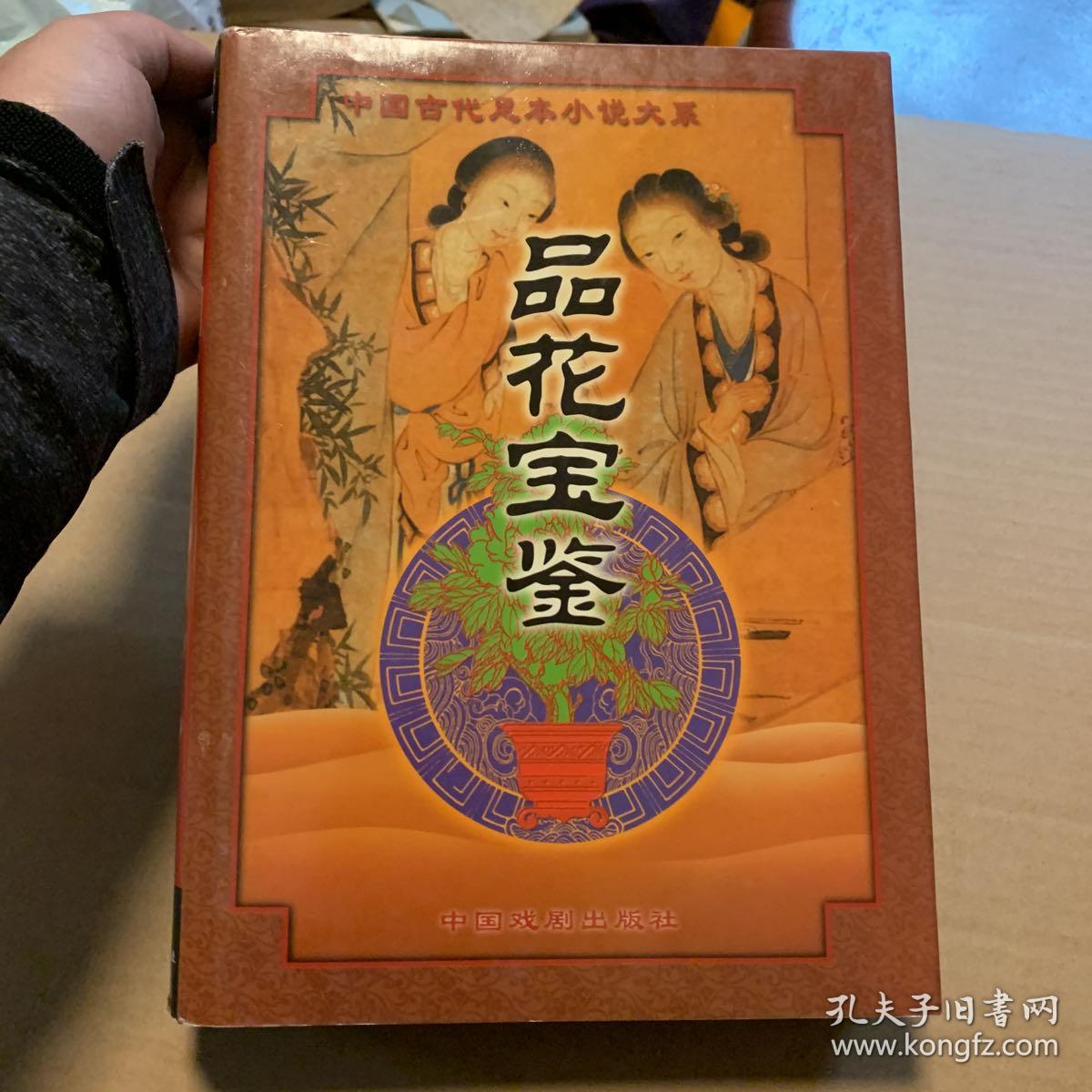 品花宝鉴小说 孔夫子旧书网