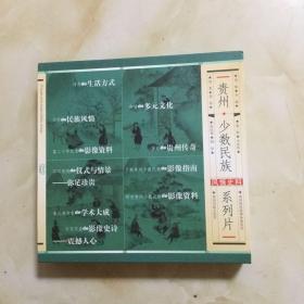 贵州少数民族系列片（风情史料4碟1书）·
