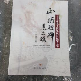 山河破碎黑土魂一东北十四年抗日纪实文学