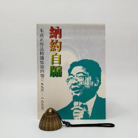 台湾学生书局版 朱高正《納約自牖》（锁线胶订）；朱高正（1954年10月6日-2021年10月22日）