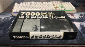 7000汉字五体毛笔书法字典 精装