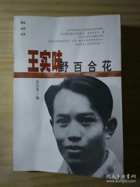 王实味:  野 百合花